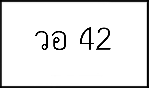 วอ 42